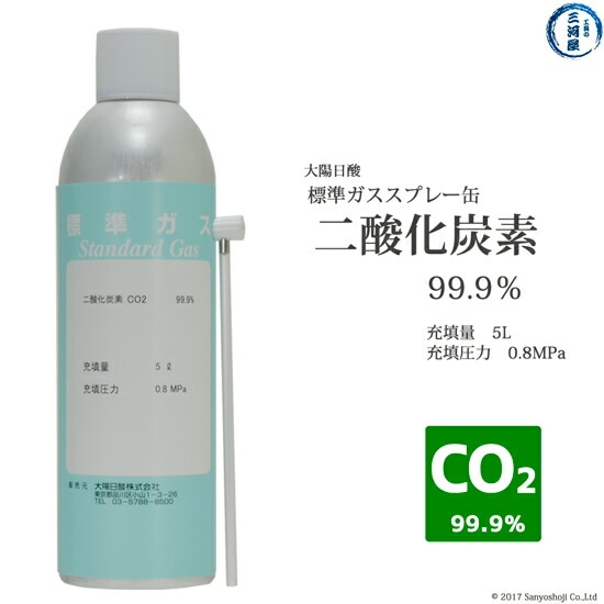 大陽日酸　高純度ガス スプレー 缶 二酸化炭素 CO2 炭酸 99.90% 0.8MPa 5L