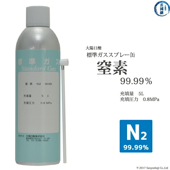 大陽日酸　高純度ガス スプレー 缶 窒素 N2 99.99% 0.8MPa 5L