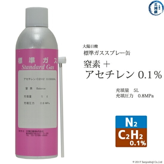 大陽日酸　高純度ガス スプレー 缶 二種混合 窒素 + アセチレン ：アセチレン 0.1％) N2 + C2H2 0.1％) 0.8MPa 5L
