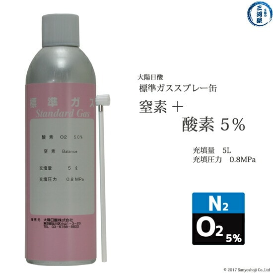 大陽日酸　高純度ガス スプレー 缶 二種混合 窒素 + 酸素 ：N2  5％)+ O2 5％) 0.8MPa 5L