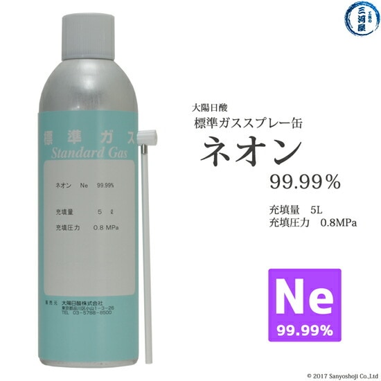大陽日酸　高純度ガス スプレー 缶 ネオン Ne 99.99% 0.8MPa 5L
