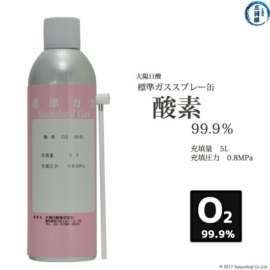 大陽日酸　純ガス スプレー 缶 酸素 O2 99.9% 0.8MPa 5L