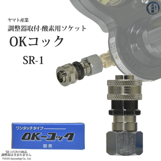 ヤマトOKコックゲージソケット酸素用SR-1