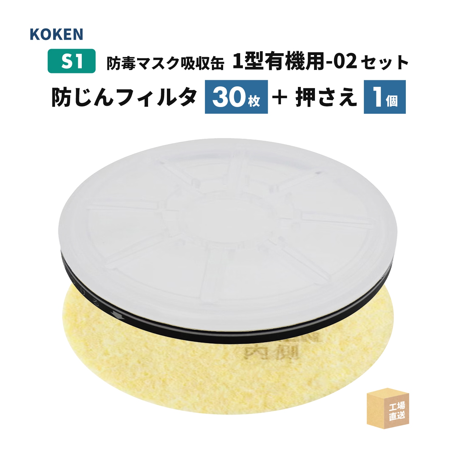 みもざさま専用 ご依頼専用品 興研 フィルタ押さえ 1型用 1個 [吸収缶 KGC-1型S/L
