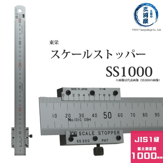 東栄工業 ( TOEI )　スケールストッパー 　SS1000　バーニア・ストッパー付 1000mm ( 100cm )
