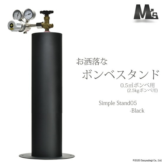 M'sクリエイト　おしゃれな ボンベスタンド 　SimpleStand05-black　500L（3.4L）用 1個
