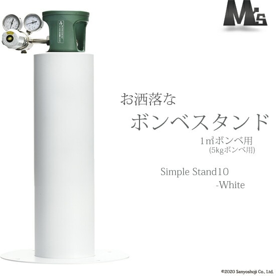 M'sクリエイト　おしゃれな ボンベスタンド 　SimpleStand10-white　1000L（6.8L）用 1個