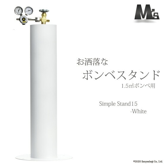 M'sクリエイト　おしゃれな ボンベスタンド 　SimpleStand15-white　1500L（10L）用 1個