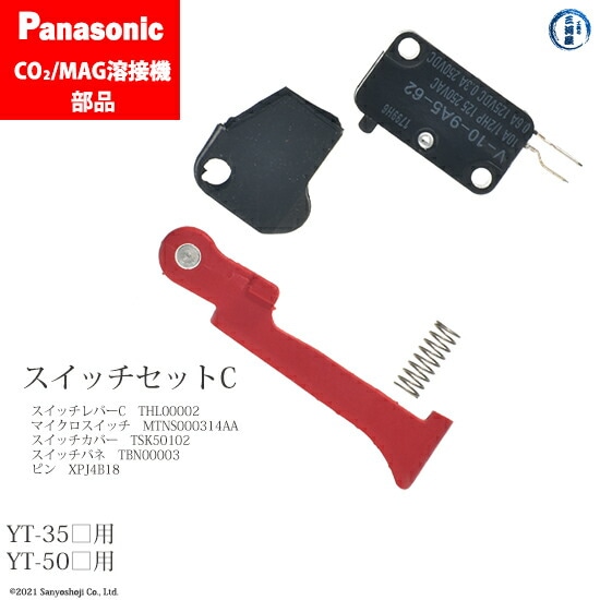 Panasonic純正半自動溶接トーチ用 スイッチセットC