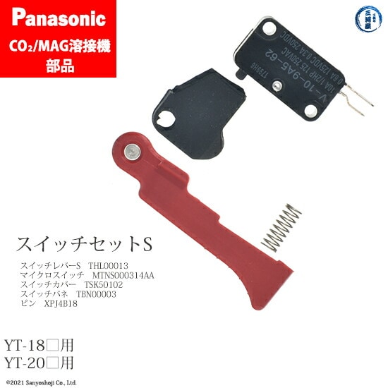 Panasonic純正半自動溶接トーチ用 スイッチセットS