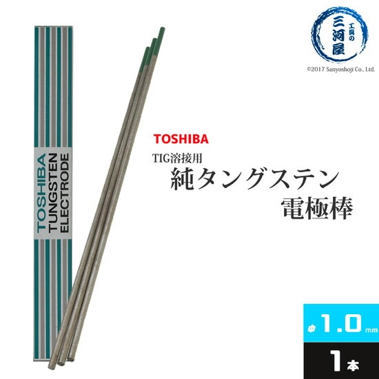 東芝(TOSHIBA)　TIG溶接用タングステン電極　純タングステン（純タン/W3005）　1.0×150mm　バラ売り1本