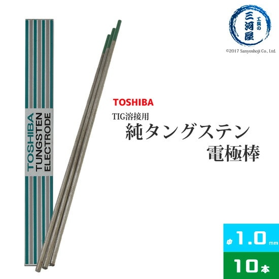 東芝(TOSHIBA)　TIG溶接用タングステン電極　純タングステン（純タン/W3005）　1.0×150mm　10本/箱