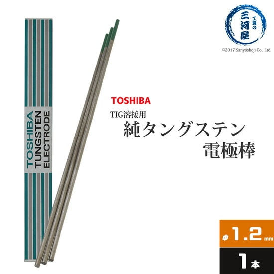 東芝(TOSHIBA)　TIG溶接用タングステン電極　純タングステン（純タン/W3005）　1.2×150mm　バラ売り1本