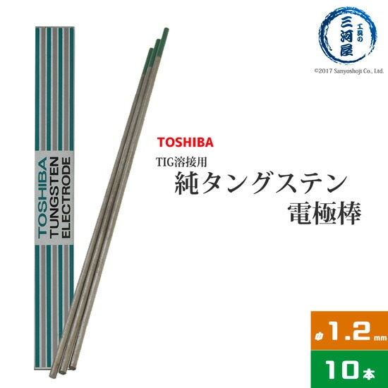 東芝(TOSHIBA)　TIG溶接用タングステン電極　純タングステン（純タン/W3005）　1.2×150mm　10本/箱