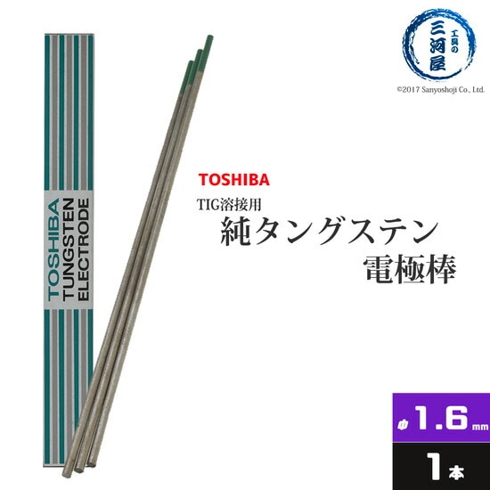 東芝(TOSHIBA)　TIG溶接用タングステン電極　純タングステン（純タン/W3005）　1.6×150mm　バラ売り1本