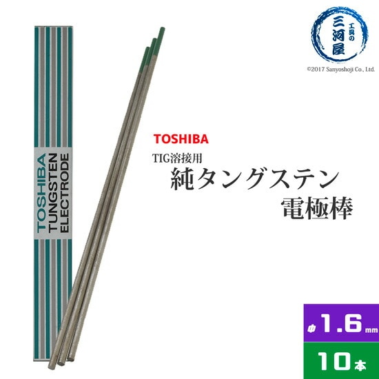 東芝(TOSHIBA)　TIG溶接用タングステン電極　純タングステン（純タン/W3005）　1.6×150mm　10本/箱