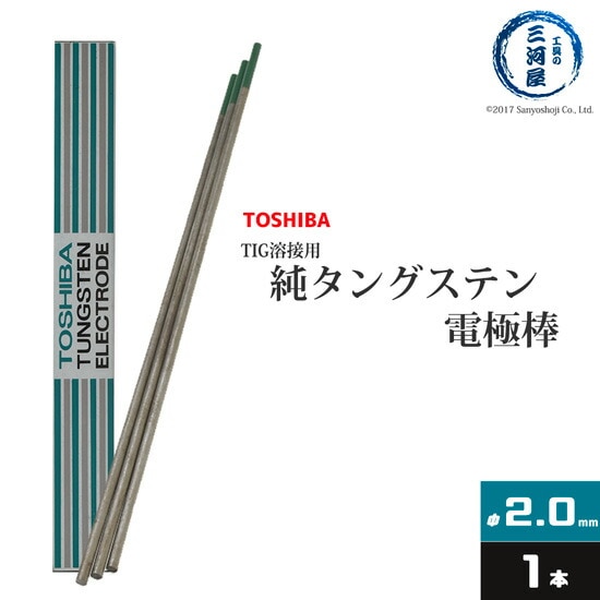 東芝(TOSHIBA)　TIG溶接用タングステン電極　純タングステン（純タン/W3005）　2.0×150mm　バラ売り1本