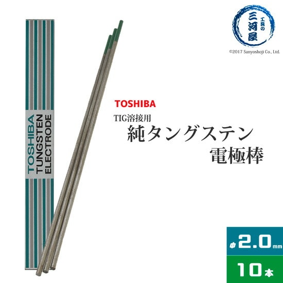東芝(TOSHIBA)　TIG溶接用タングステン電極　純タングステン（純タン/W3005）　2.0×150mm　10本/箱