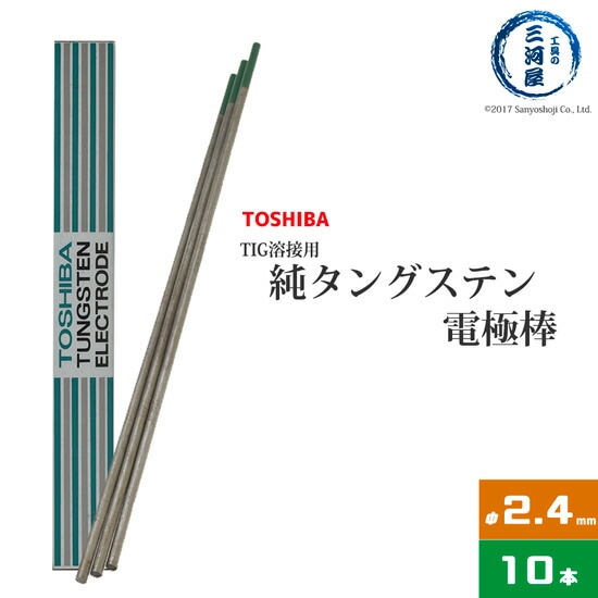 東芝(TOSHIBA)　TIG溶接用タングステン電極　純タングステン（純タン/W3005）　2.4×150mm　10本/箱