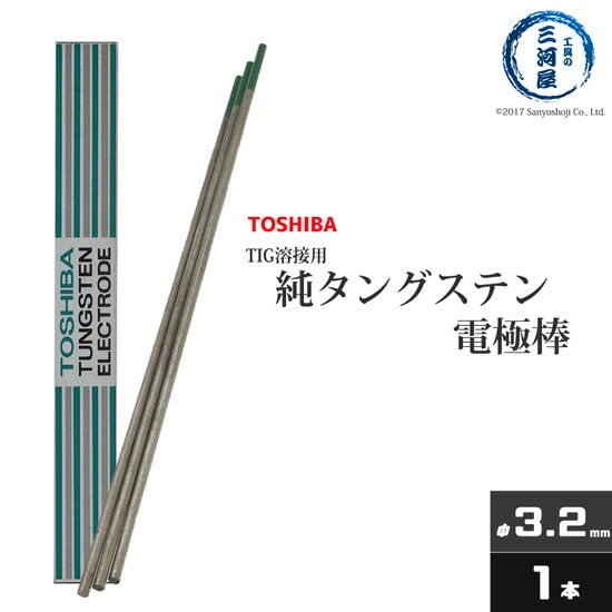 東芝(TOSHIBA)　TIG溶接用タングステン電極　純タングステン（純タン/W3005）　3.2×150mm　バラ売り1本