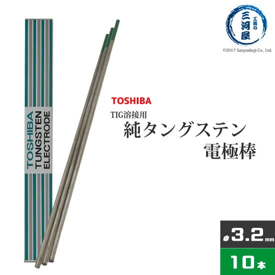 東芝(TOSHIBA)　TIG溶接用タングステン電極　純タングステン（純タン/W3005）　3.2×150mm　10本/箱