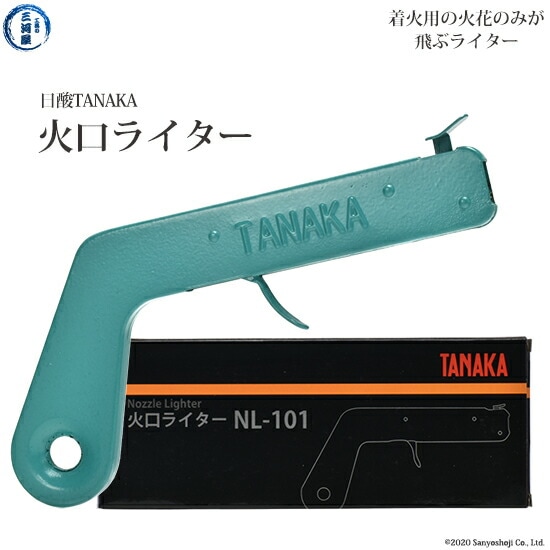 日酸TANAKA　火口ライター 　NL-101	