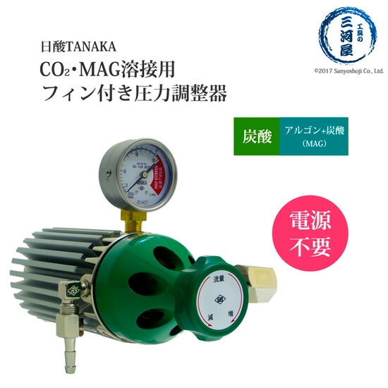 炭酸・MAGガス用アルミフィン付き圧力調整器　AU-888　電源不要　日酸TANAKA製