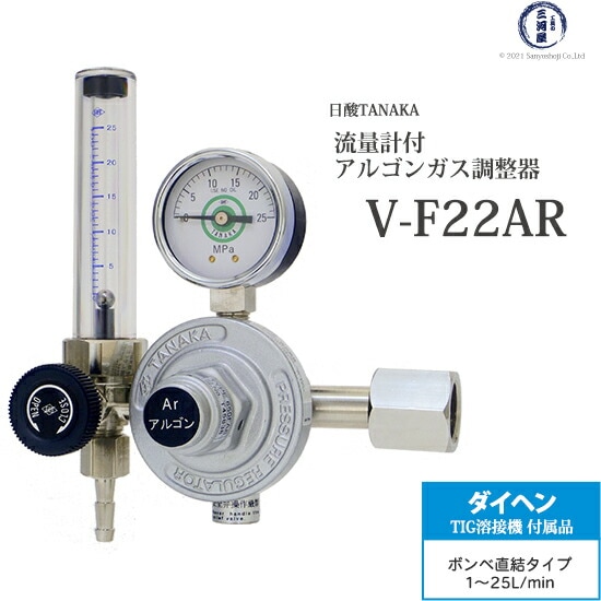 TIG溶接用アルゴンガス用流量計付圧力調整器　V-F22AR （ VF22AR ） ダイヘン溶接機付属品　【日酸TANAKA製】