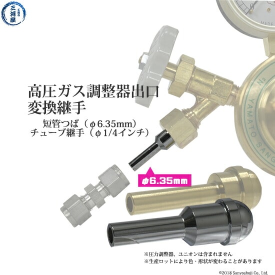調整器の出口変換継手単管つば短管つば6.35mm1/4インチ