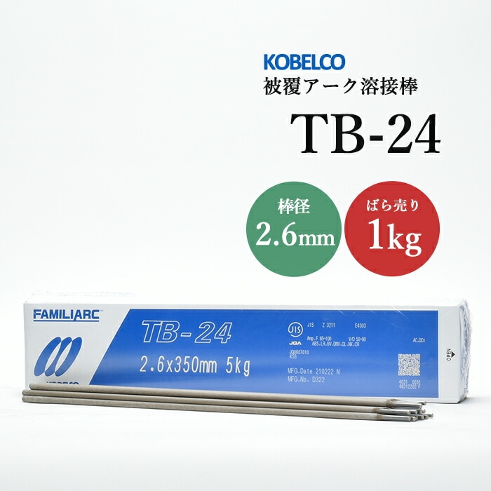 神戸製鋼のアーク溶接棒TB-24棒径2.6mmばら売り1kg