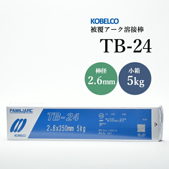 神戸製鋼のアーク溶接棒TB-24棒径2.6mm小箱/5kg