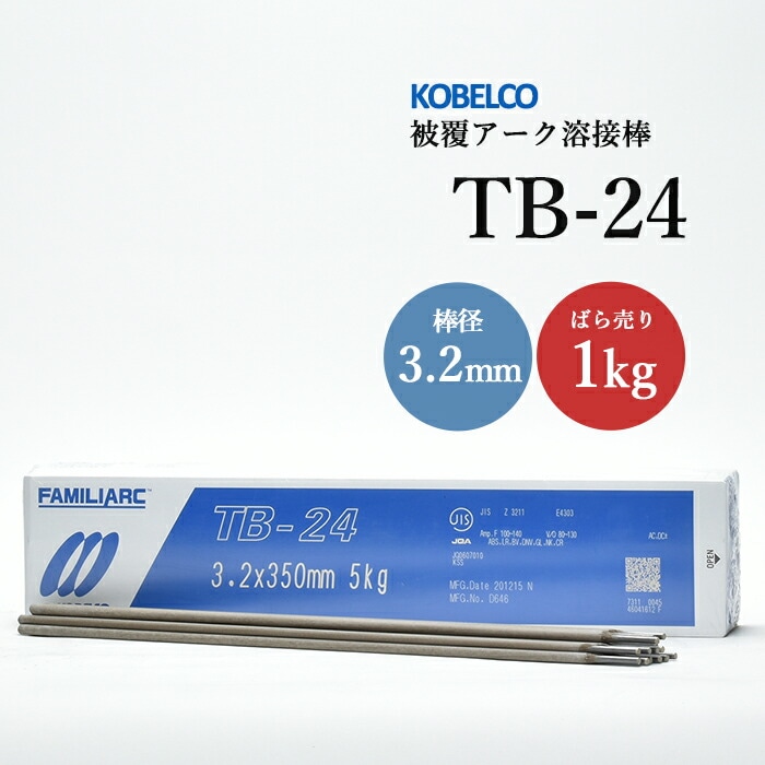 神戸製鋼のアーク溶接棒TB-24棒径3.2mmばら売り1kg
