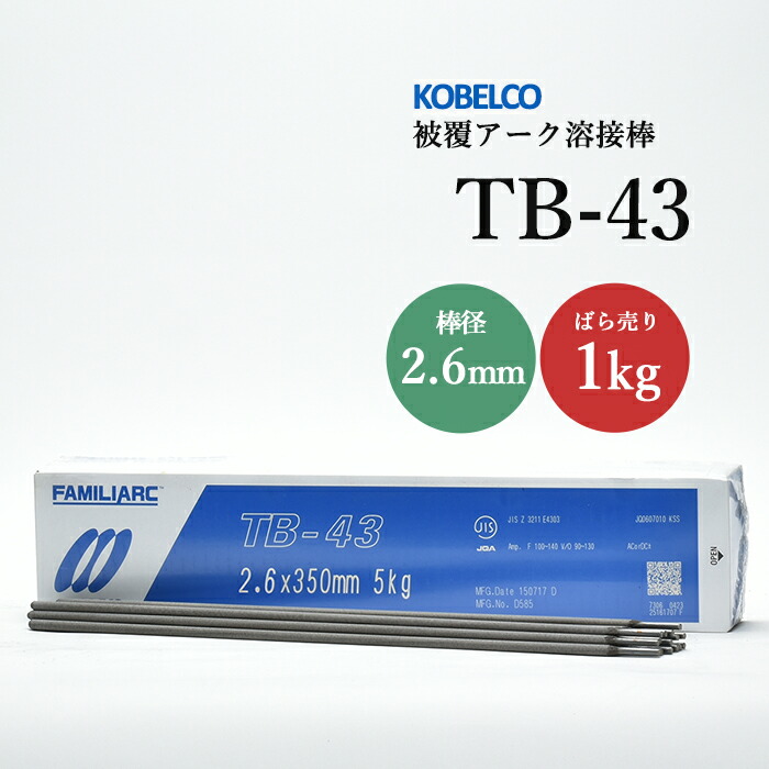 神戸製鋼のアーク溶接棒TB-43棒径2.6mmばら売り1kg