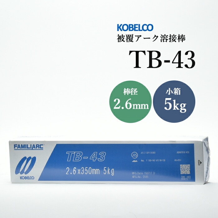 神戸製鋼のアーク溶接棒TB-43棒径2.6mm小箱/5kg