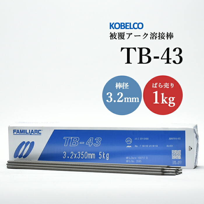 神戸製鋼のアーク溶接棒TB-43棒径3.2mmばら売り1kg