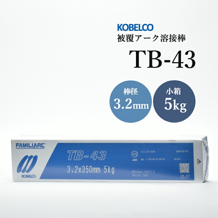 神戸製鋼のアーク溶接棒TB-43棒径3.2mm小箱/5kg