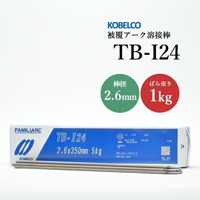 神戸製鋼のアーク溶接棒TB-I24棒径2.6mmばら売り1kg