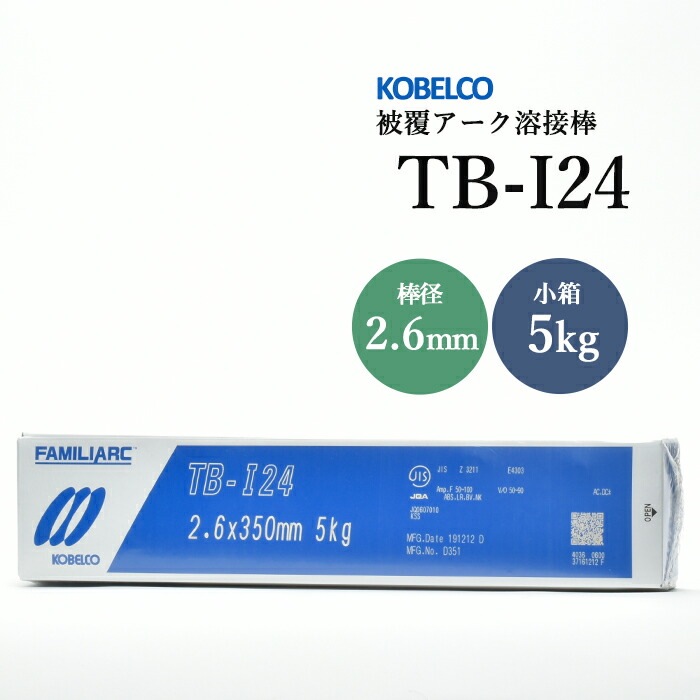 神戸製鋼のアーク溶接棒TB-I24棒径2.6mm小箱/5kg