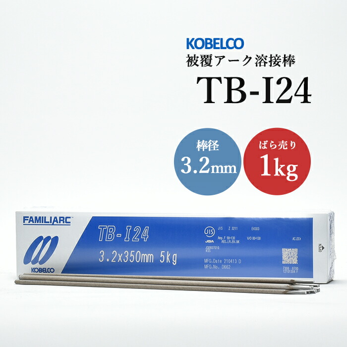 神戸製鋼のアーク溶接棒TB-I24棒径3.2mmばら売り1kg