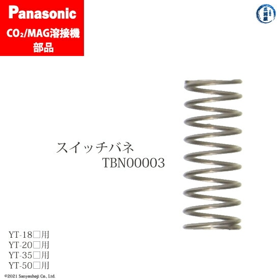 Panasonic純正半自動溶接トーチ用 スイッチバネ　TBN00003