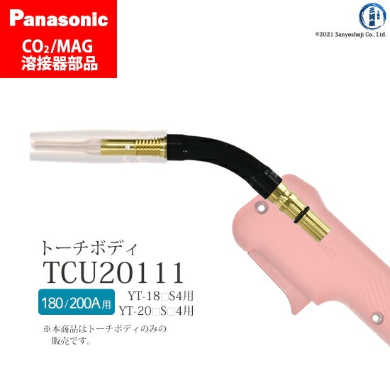 Panasonic純正半自動溶接トーチ トーチボディ TCU20111 1個