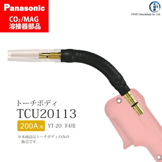 Panasonic純正半自動溶接トーチ フレキシブルトーチボディ TCU20113 1個