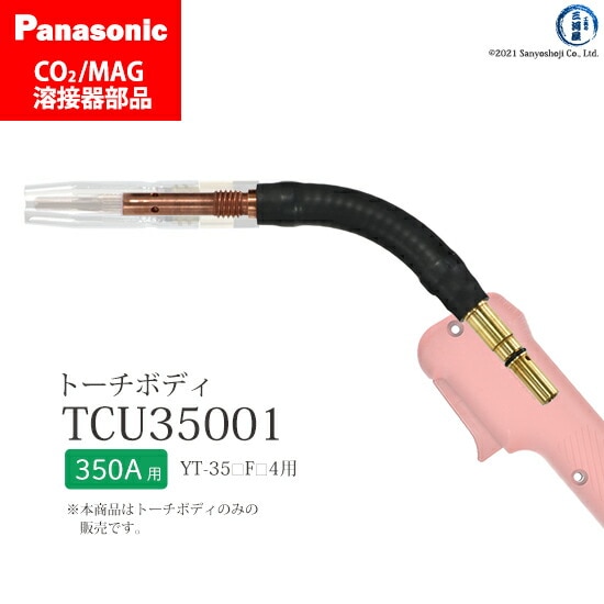 Panasonic純正半自動溶接トーチ フレキシブルトーチボディ TCU35001 1個