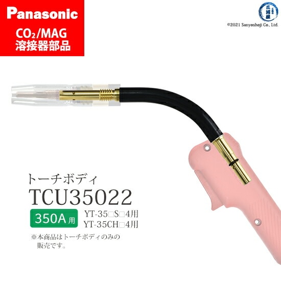 Panasonic純正半自動溶接トーチ トーチボディ TCU35022 1個
