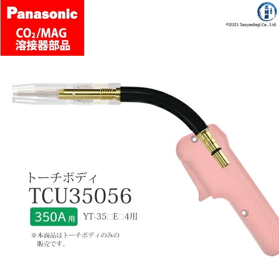 Panasonic純正半自動溶接トーチ トーチボディ TCU35056 1個
