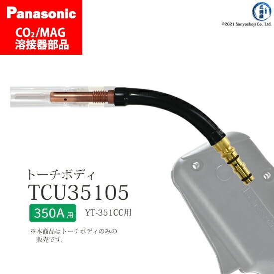 Panasonic純正半自動溶接トーチ トーチボディ TCU35105 1個