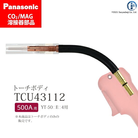 Panasonic純正半自動溶接トーチ トーチボディ TCU43112 1個