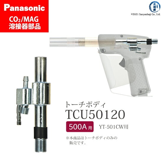 Panasonic純正半自動溶接トーチ トーチボディ TCU50120 1個