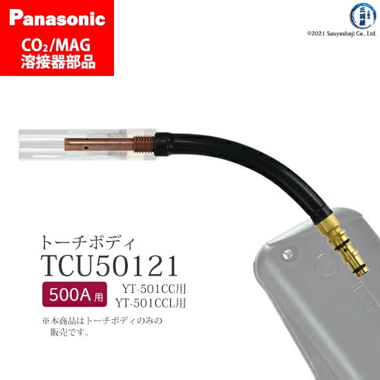 Panasonic純正半自動溶接トーチ トーチボディ TCU50121 1個