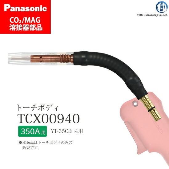 Panasonic純正半自動溶接トーチ フレキシブルトーチボディ TCX00940 1個